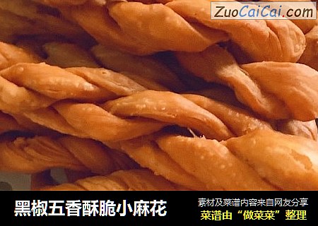黑椒五香酥脆小麻花