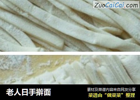 老人日手擀面