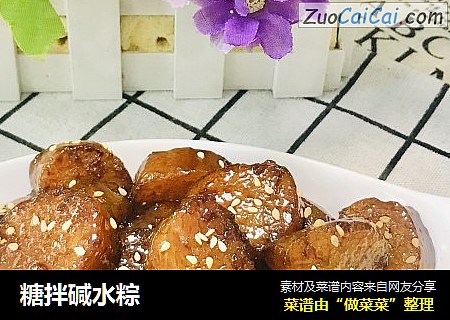 糖拌碱水粽