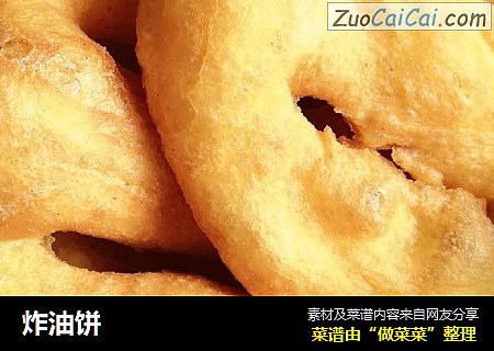 炸油饼