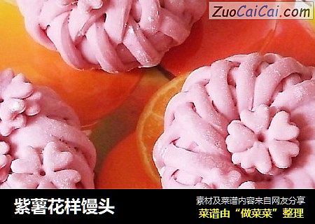 紫薯花样馒头