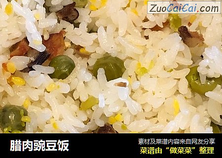 腊肉豌豆饭