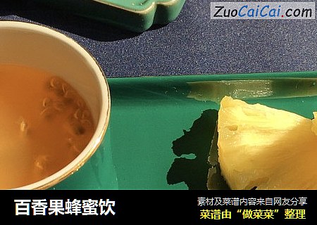 百香果蜂蜜饮