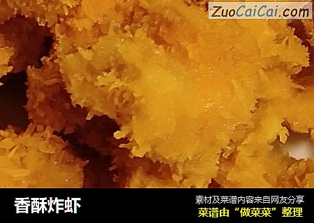 香酥炸虾