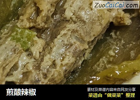 煎酿辣椒