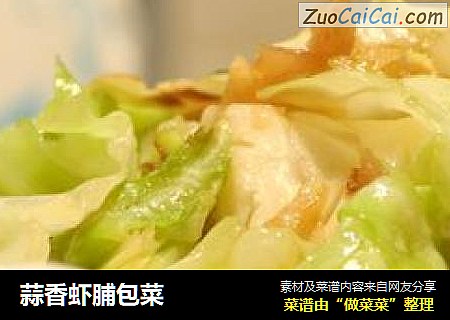 蒜香虾脯包菜
