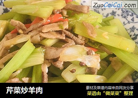芹菜炒羊肉
