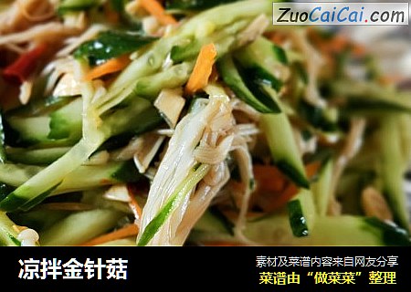 凉拌金针菇