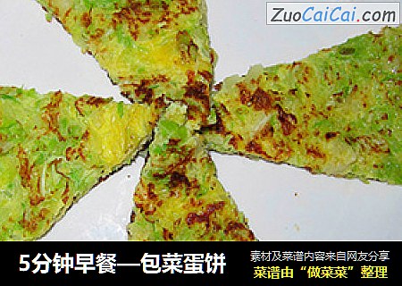 5分钟早餐—包菜蛋饼