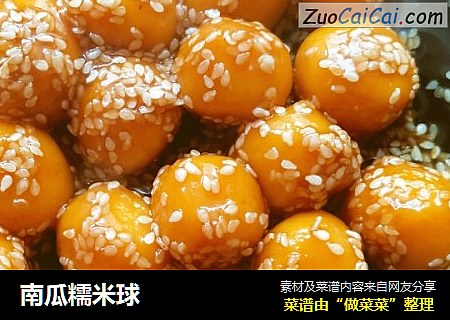 南瓜糯米球