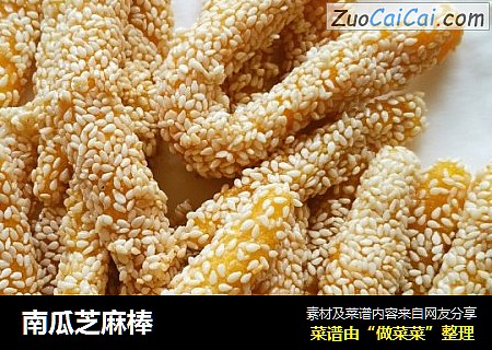南瓜芝麻棒