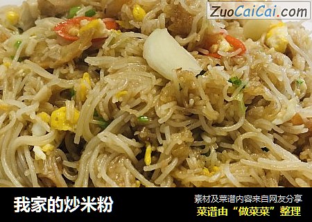 我家的炒米粉