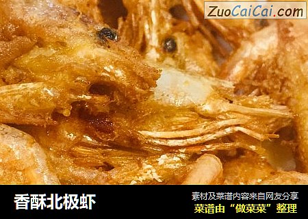 香酥北极虾