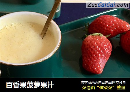 百香果菠萝果汁
