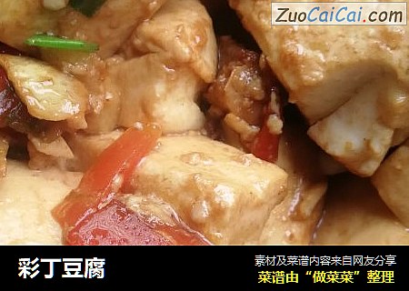 彩丁豆腐