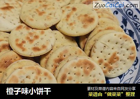 橙子味小饼干