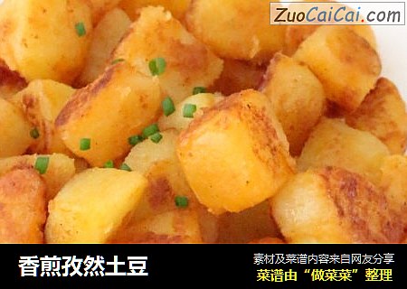 香煎孜然土豆