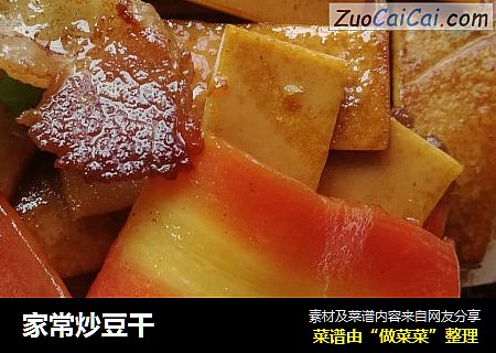 家常炒豆干
