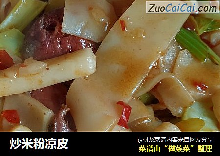 炒米粉凉皮