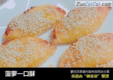 菠萝一口酥