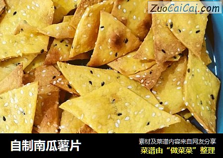 自制南瓜薯片