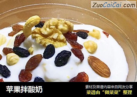 苹果拌酸奶