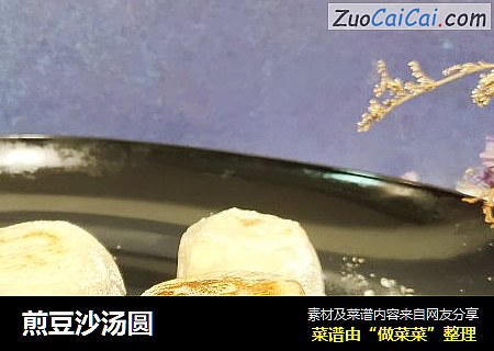 煎豆沙汤圆