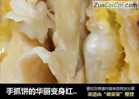 手抓饼的华丽变身红薯奶酪饼