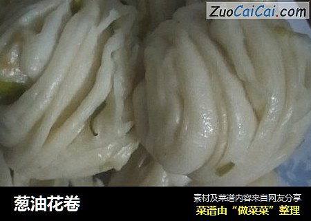 葱油花卷