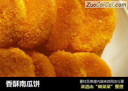 香酥南瓜饼