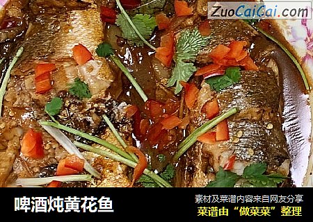 啤酒炖黄花鱼