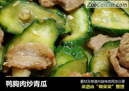 鸭胸肉炒青瓜