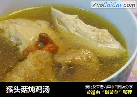 猴头菇炖鸡汤