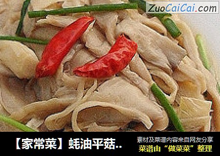 【家常菜】蚝油平菇 （5分钟快手菜）