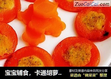 宝宝辅食，卡通胡萝卜虾饼
