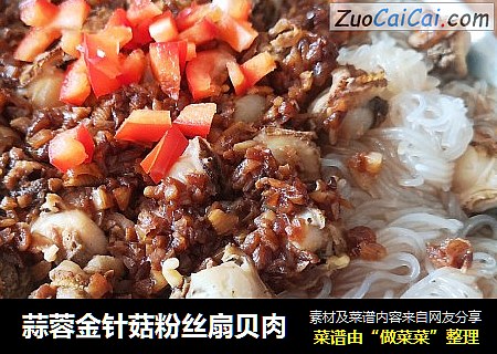 蒜蓉金针菇粉丝扇贝肉
