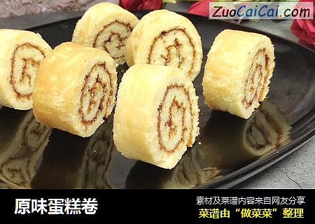 原味蛋糕卷