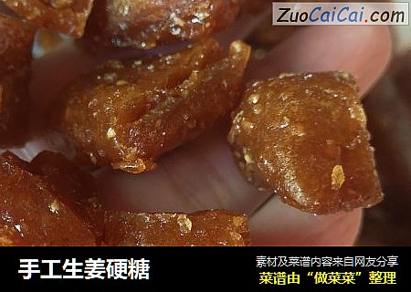 手工生姜硬糖
