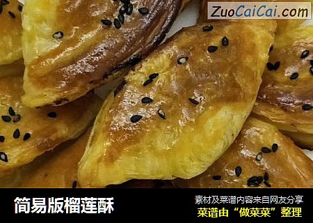 简易版榴莲酥