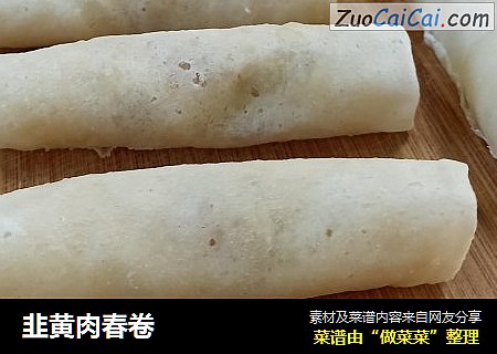 韭黄肉春卷