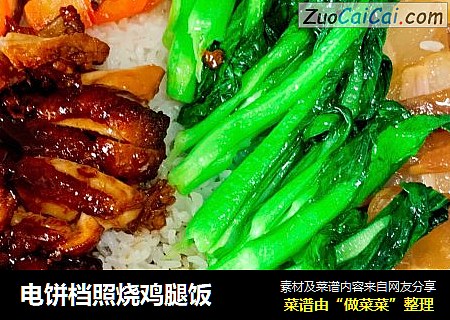 电饼档照烧鸡腿饭