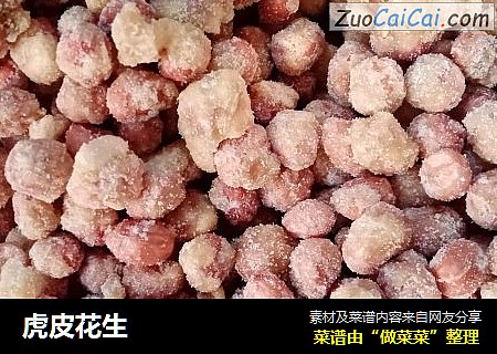 虎皮花生