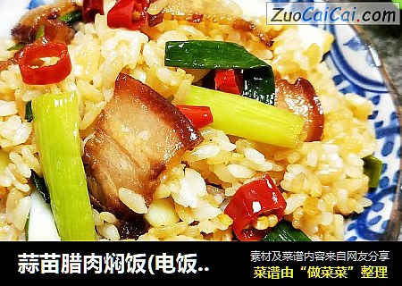 蒜苗腊肉焖饭(电饭锅版)