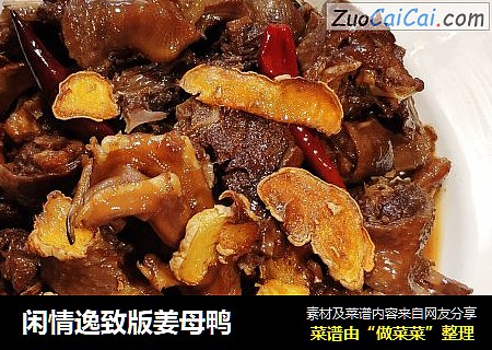 闲情逸致版姜母鸭
