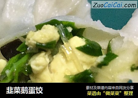 韭菜鹅蛋饺
