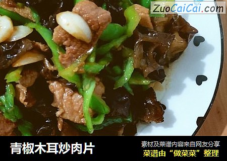 青椒木耳炒肉片