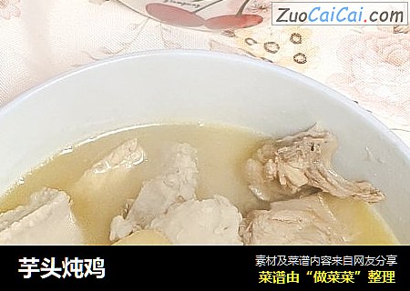 芋头炖鸡
