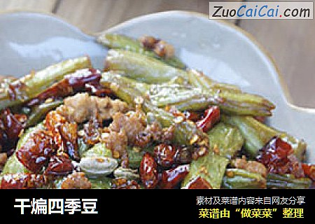 干煸四季豆