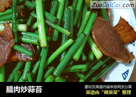 腊肉炒蒜苔