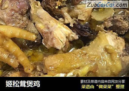 姬松茸煲鸡